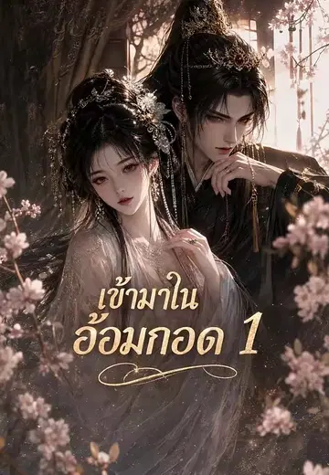 เข้ามาในอ้อมกอด 1