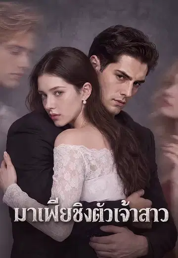 มาเฟียชิงตัวเจ้าสาว