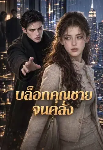 บล็อกคุณชายจนคลั่ง