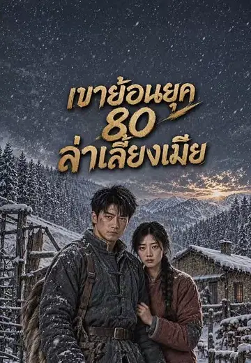เขาย้อนยุค80ล่าเลี้ยงเมีย