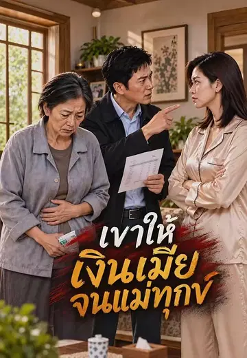 เขาให้เงินเมียจนแม่ทุกข์