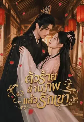 ตัวร้ายข้ามภพแล้วรักเขา