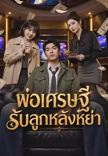 พ่อเศรษฐีรับลูกหลังหย่า