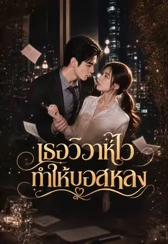 เธอวิวาห์ไวทำให้บอสหลง
