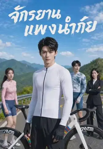 จักรยานแพงนำภัย