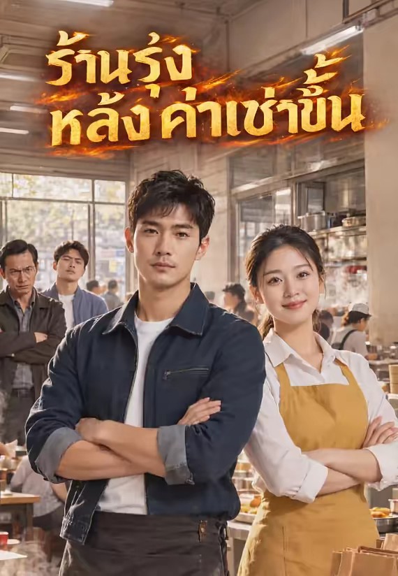 ร้านรุ่งหลังค่าเช่าขึ้น