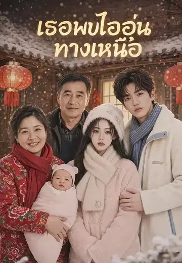 เธอพบไออุ่นทางเหนือ