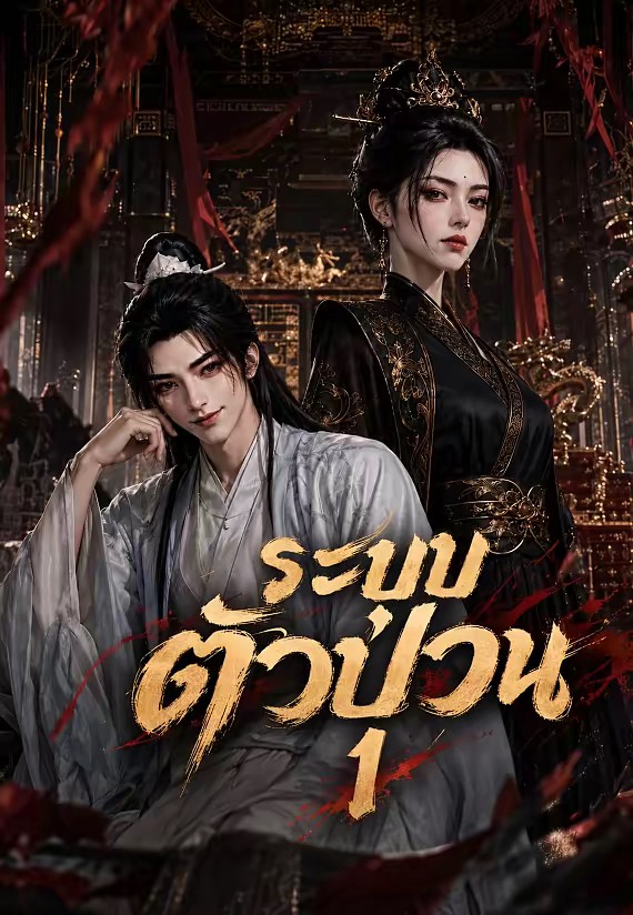 ระบบตัวป่วน 1