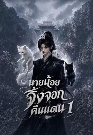 นายน้อยจิ้งจอกคืนแดน 1