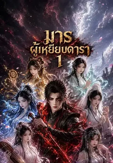 มารผู้เหยียบดารา 1