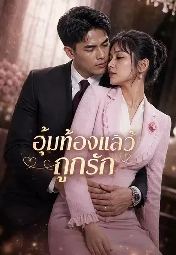 อุ้มท้องแล้วถูกรัก