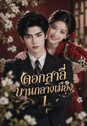 ดอกสาลี่บานกลางเมือง 1