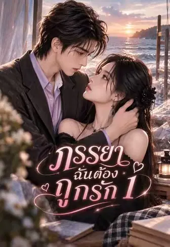 ภรรยาฉันต้องถูกรัก 1