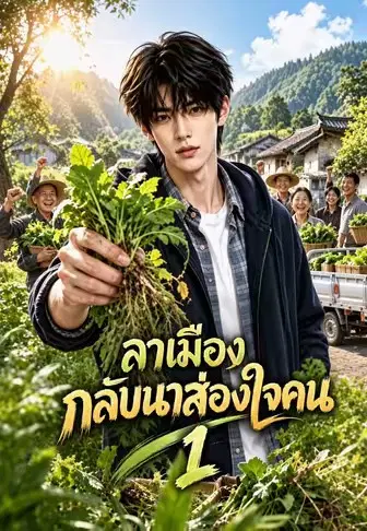 ลาเมืองกลับนาส่องใจคน 1