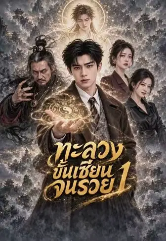 ทะลวงขั้นเซียนจนรวย 1