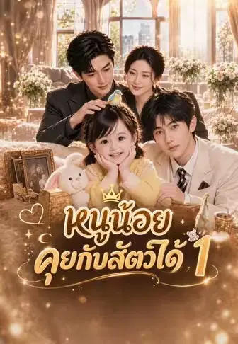หนูน้อยคุยกับสัตว์ได้ 1
