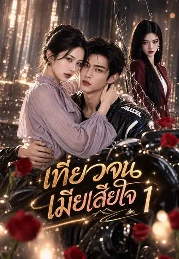 เที่ยวจนเมียเสียใจ 1