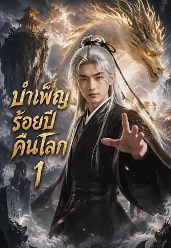 บำเพ็ญร้อยปีคืนโลก 1