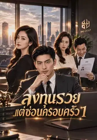 ลงทุนรวยแต่ซ่อนครอบครัว 1