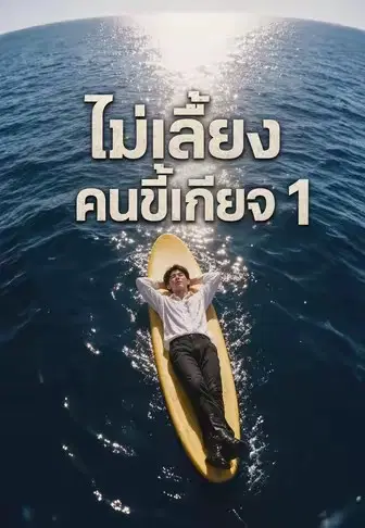 ไม่เลี้ยงคนขี้เกียจ 1