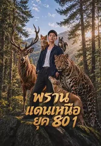พรานแดนเหนือยุค 80 1