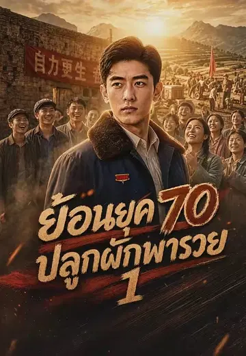 ย้อนยุค 70 ปลูกผักพารวย 1
