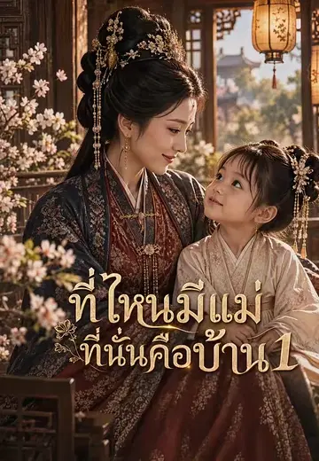 ที่ไหนมีแม่ที่นั่นคือบ้าน 1