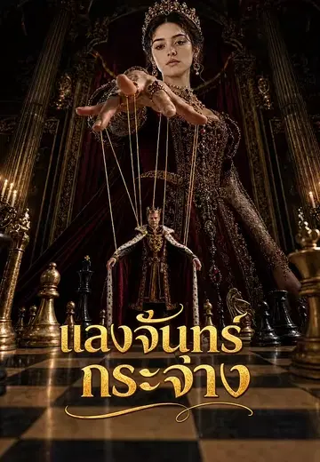 แสงจันทร์กระจ่าง