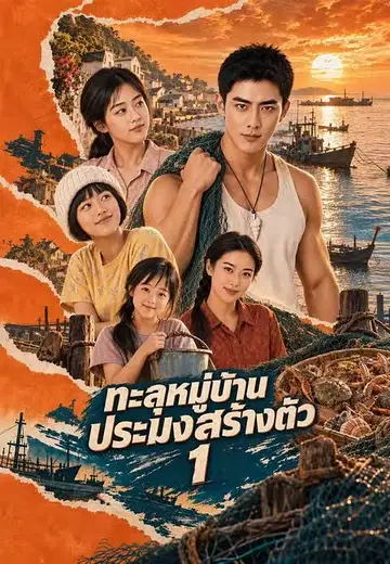 ทะลุหมู่บ้านประมงสร้างตัว 1
