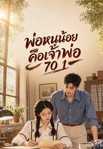 พ่อหนูน้อยคือเจ้าพ่อ 70 1
