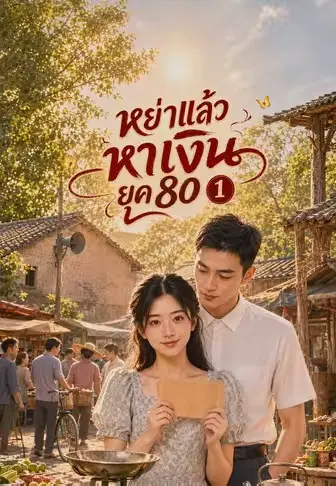 หย่าแล้วหาเงินยุค 80 1