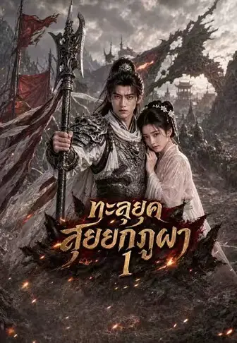ทะลุยุคสุยยกภูผา 1