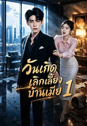 วันเกิดเลิกเลี้ยงบ้านเมีย 1