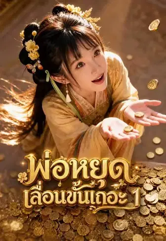 พ่อหยุดเลื่อนขั้นเถอะ 1