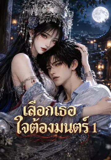 เลือกเธอ ใจต้องมนตร์ 1