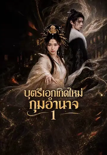 บุตรีเอกเกิดใหม่กุมอำนาจ 1
