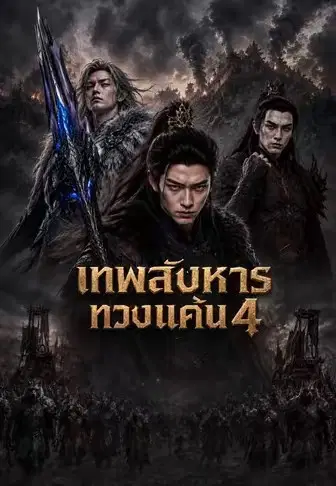 เทพสังหารทวงแค้น 4