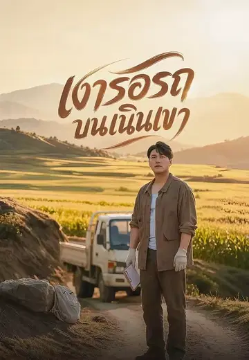 เงารอรถบนเนินเขา