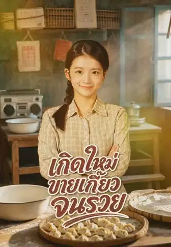 เกิดใหม่ขายเกี๊ยวจนรวย