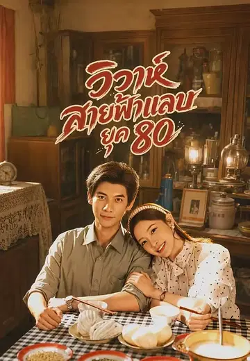 วิวาห์สายฟ้าแลบยุค 80
