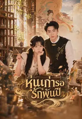 หุ่นเก่ารอรักพันปี