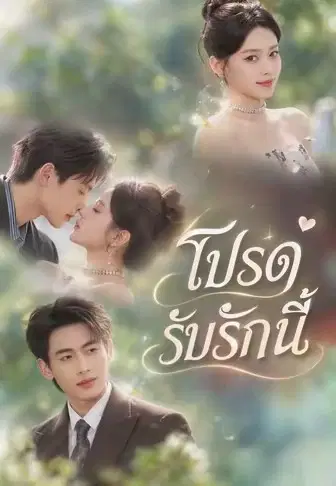 โปรดรับรักนี้