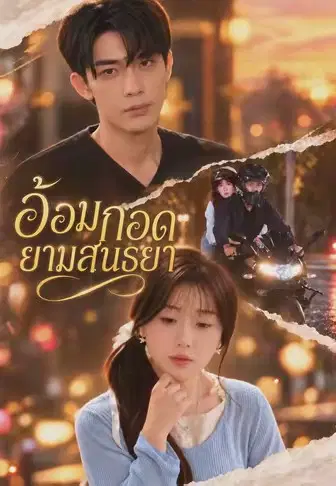 อ้อมกอดยามสนธยา