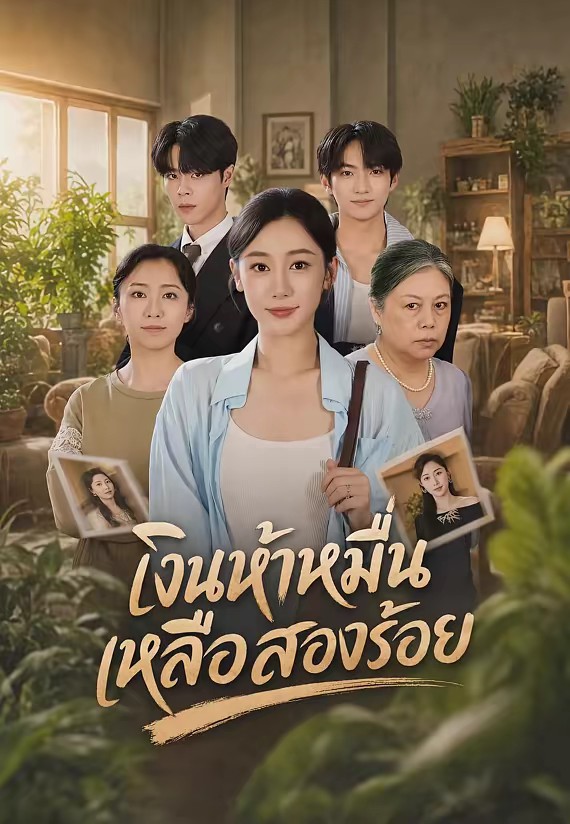 เงินห้าหมื่นเหลือสองร้อย