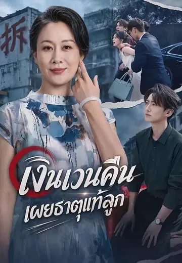 เงินเวนคืนเผยธาตุแท้ลูก