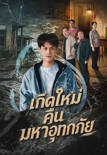 เกิดใหม่คืนมหาอุทกภัย