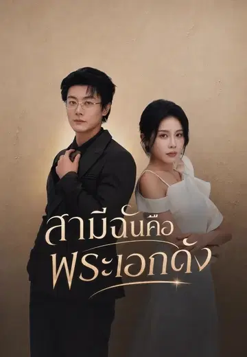 สามีฉันคือพระเอกดัง