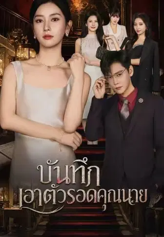 บันทึกเอาตัวรอดคุณนาย