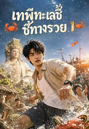 เทพีทะเลชี้ทางรวย 1