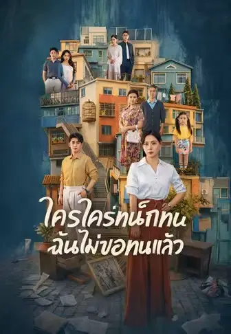 ใครใคร่ทนก็ทน ฉันไม่ขอทนแล้ว